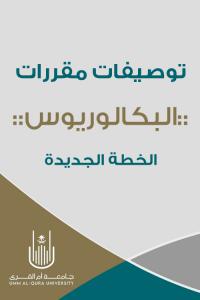 توصيفات خطة البكالوريوس الجديدة